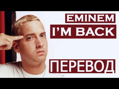 Видео: EMINEM - I'M BACK (РУССКИЙ ПЕРЕВОД)