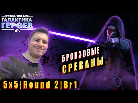 Видео: ПРИКЛЮЧЕНИЯ ПРОДОЛЖАЮТСЯ | GRAND ARENA VS PTRU | STAR WARS GALAXY OF HEROES | SWGOH