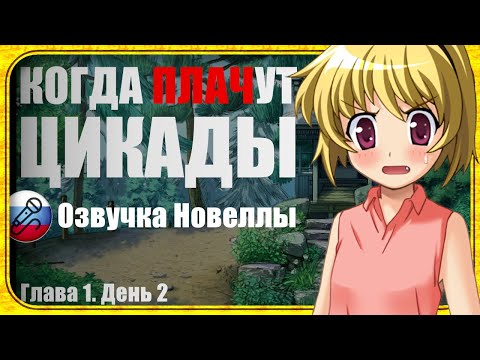 Видео: Обед у храма и загадка Томитаке | Когда плачут цикады [Higurashi no naku koro ni]