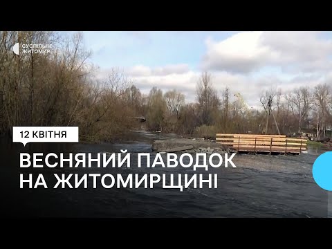 Видео: Весняний паводок на Житомирщині – причини та наслідки