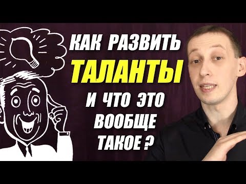 Видео: Как развить таланты и что это вообще такое