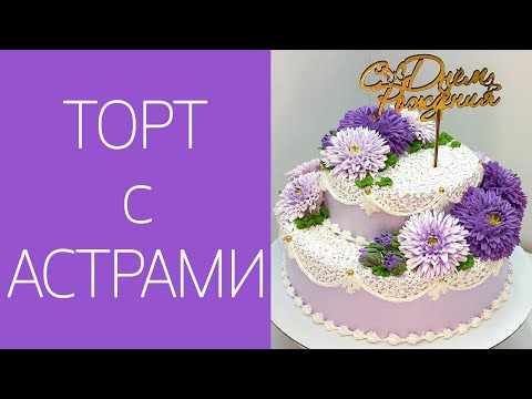 Видео: Торт двухъярусный с астрами(крем БЗК). /Two-tier cake with asters(protein custard).