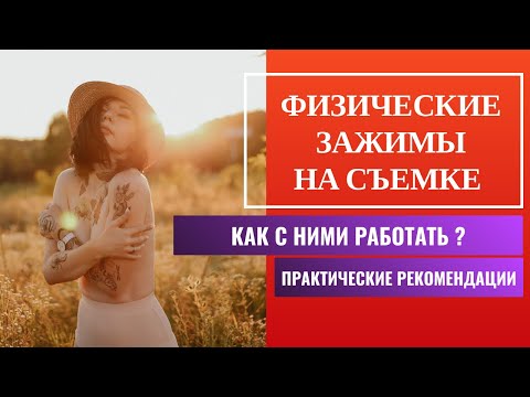 Видео: Как работать на сьемке | Физические зажимы [2021]