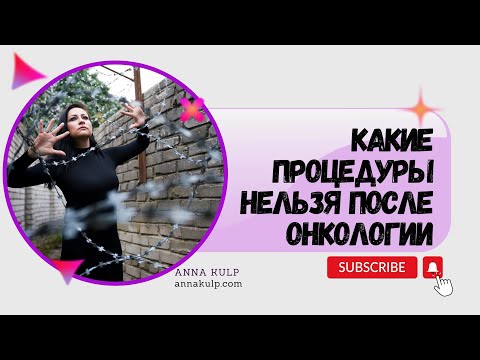 Видео: Процедуры красоты после онкологии: массаж, маникюр, сауна, косметолог и другие