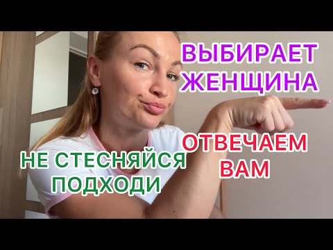 Видео: ЖЕНЩИНА ВЫБИРАЕТ! 9.09.2025‼️ДУБЛЬ 2‼️‼️СО ЗВУКОМ!НЕ СТЕСНЯЙСЯ, ПОДХОДИ! ОТВЕЧАЕМ НА КОММЕНТЫ! 