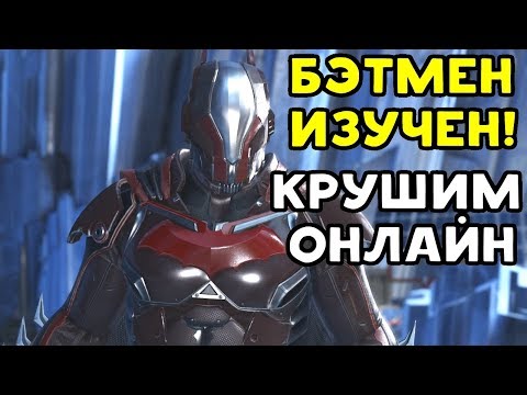 Видео: ИЗУЧИЛ БЭТМЕНА - ТЕПЕРЬ УНИЧТОЖАЮ ОНЛАЙН | Injustice 2