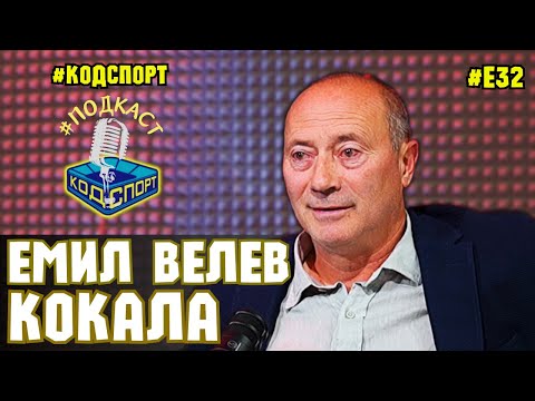Видео: 🎙Емил Велев - Кокала: Не съм проклел Левски