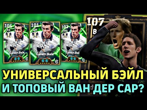 Видео: 😱 ТРИ ЭПИКА С ОДНОЙ КРУТКИ в eFootball mobile 2026 - ОБЗОР НА ВАН ДЕР САРА И БЭЙЛА 