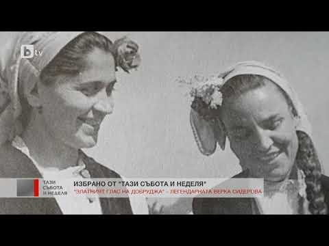 Видео: Тази събота и неделя: "Златният глас на Добруджа" - легендарната Верка Сидерова
