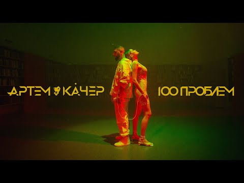 Видео: Артем Качер - 100 проблем (премьера клипа 2021)