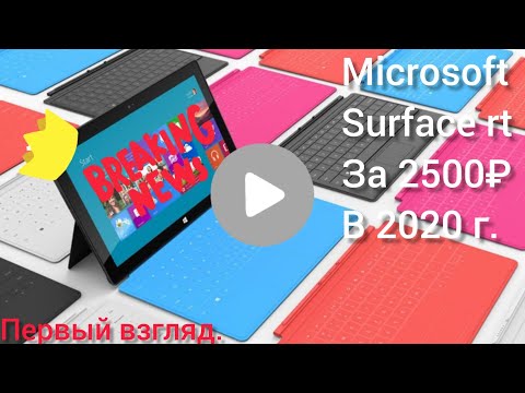 Видео: Surface RT и Windows RT в 2020 году.