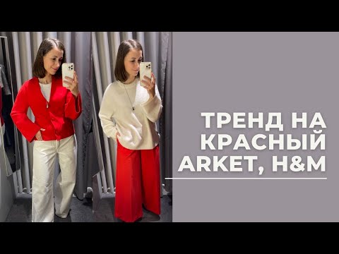 Видео: VLOG 27. Тренд на красный, примерка в ARKET и H&M #ARKET #basicwardrobe #hmhaul