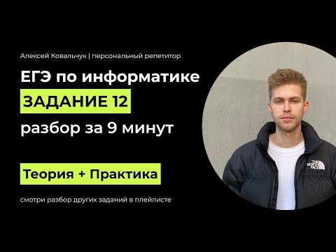 Видео: Задание 12. ЕГЭ Информатика 2024. Разбор за 9 минут. Посмотри и научись решать. Подготовка к ЕГЭ.