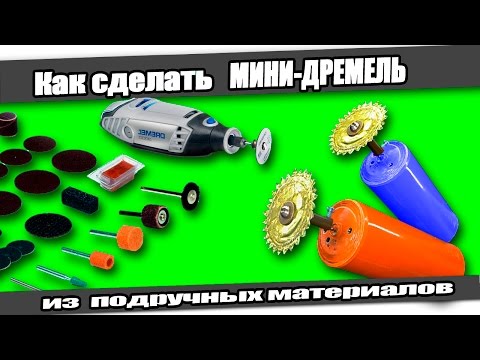 Видео: ☆Как сделать МИНИ-ДРЕМЕЛЬ/ How to make Mini Dremel Tool