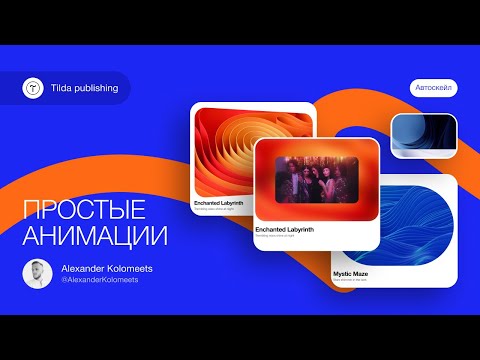 Видео: Урок по Тильде (Tilda) | Простые анимации