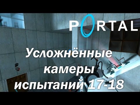 Видео: Portal (HD 1080p 60 fps) - прохождение - Усложнённые камеры испытаний 17-18