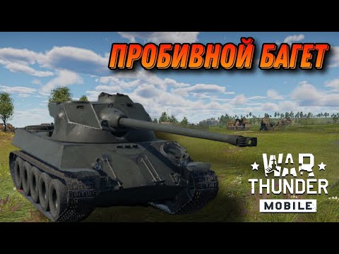 Видео: ХОРОШИЙ Lorraine 40t В War Thunder Mobile ОБЗОР