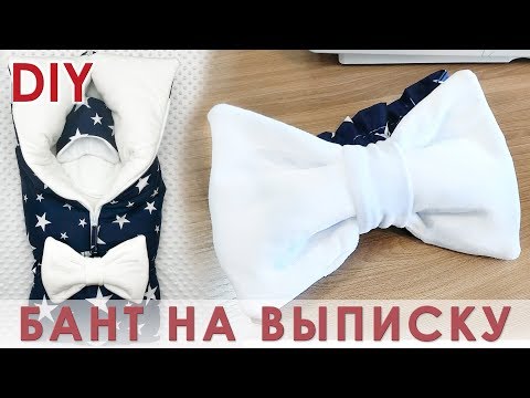 Видео: Как сшить бант с резинкой для конверта на выписку из роддома