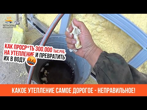 Видео: Какое утепление самое дорогое - неправильное! Открытая ячейка впитывает влагу!