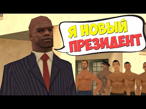 Видео: ПРЕЗИДЕНТ БОББИ - САМЫЙ ТУПОЙ ПРАВИТЕЛЬ в GTA SAMP