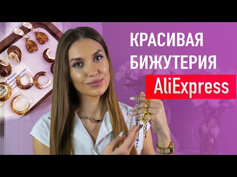 Видео: НАХОДКИ Бижутерии с Алиэкспресс 💜 Красивая Бижутерия на Кадый День 💜 Серьги и Подвески Aliexpress