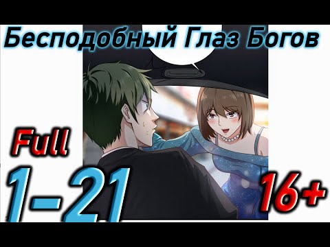 Видео: Озвучка манги " Бесподобный Глаз Богов  " Главы 1 - 21