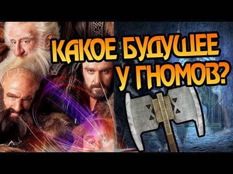 Видео: Что Cтало с Гномами После Властелина Колец?