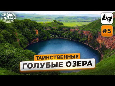 Видео: Кабардино-Балкария: бездонные голубые озера | @Русское географическое общество