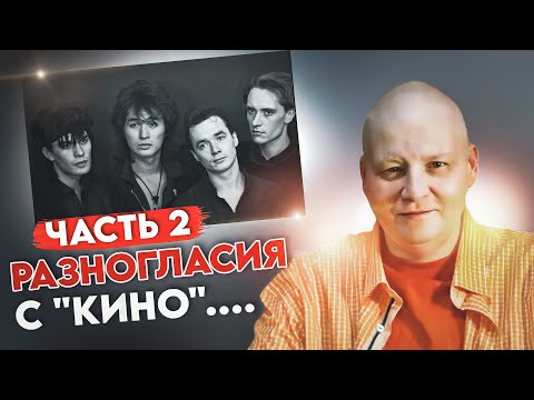 Видео: Причина разногласий Кино и Вишни. Часть 2.