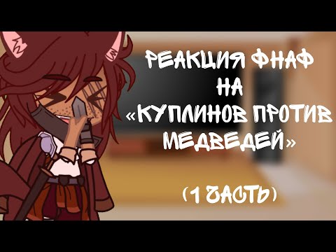 Видео: Реакция ФНаФ на «Куплинов против Медведей» [1часть]