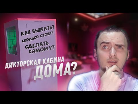 Видео: Обзор дикторской кабины | звукозаписывающая кабина Izoroom | Влад Ворчун