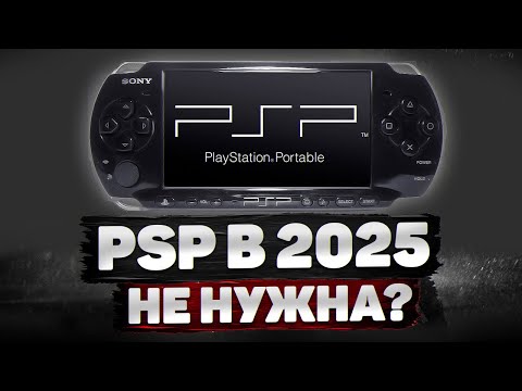 Видео: PSP в 2025 не нужна?