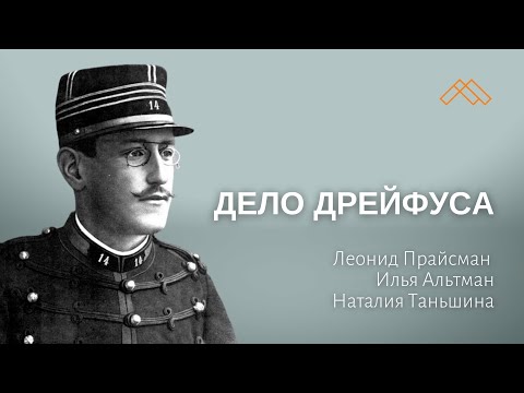 Видео: Альфред Дрейфус: столетие спустя, или чему учит человечество история