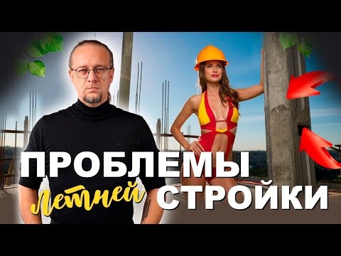 Видео: Типичная проблема летнего строительства