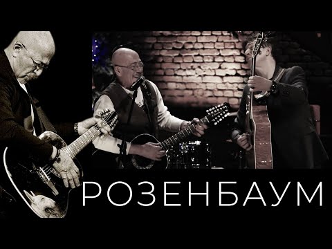 Видео: Александр Розенбаум и Михаил Клягин – Заходите к нам на огонёк @alexander_rozenbaum