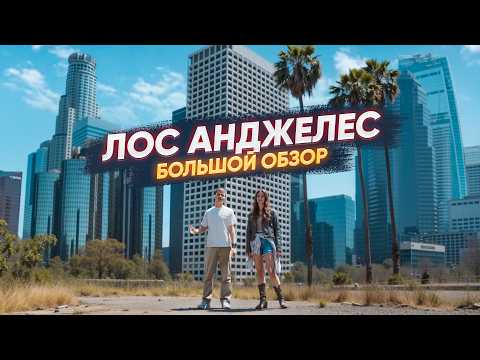 Видео: Лос Анджелес: обзор от центра до окраин