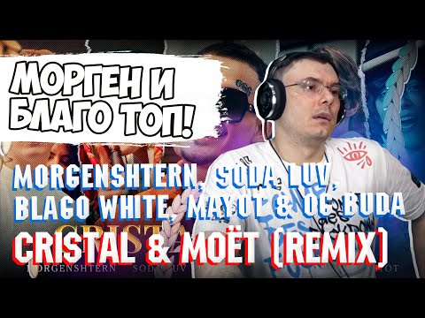 Видео: MORGENSHTERN, SODA LUV, blago white, MAYOT & OG Buda - Cristal & МОЁТ | Реакция и разбор