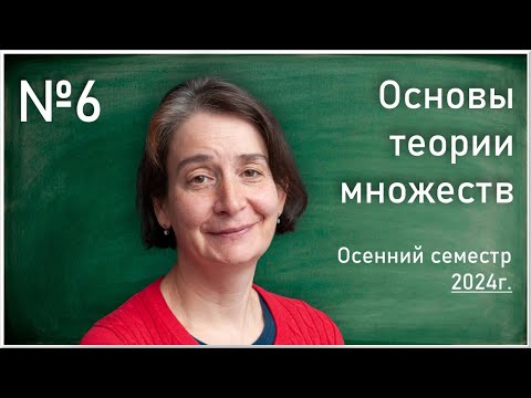 Видео: Лекция 6. Т.Л. Яворская. Основы теории множеств