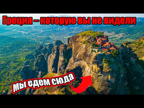Видео: Города в Греции высоко в горах. Туда попасть невозможно