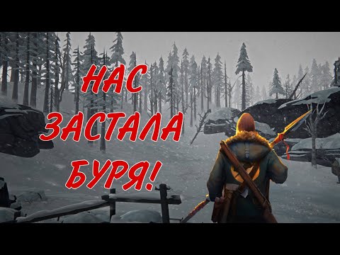 Видео: Нас застала буря! The Long Dark #7 Часть. 2 Эпизод!