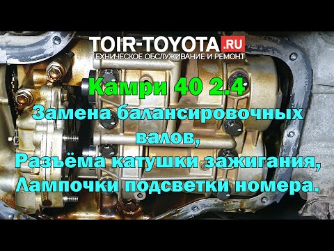 Видео: Camry 40/166000/2008/2.4/Замена балансировочных валов. Разъёма катушки зажигания. Подсветка номера.