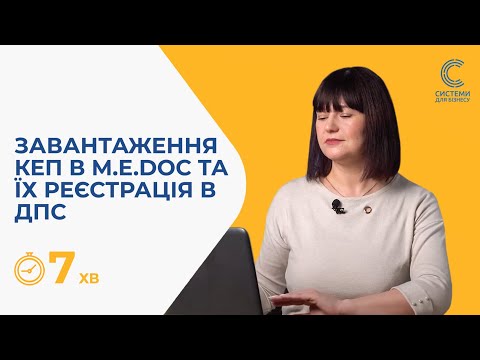 Видео: Як завантажити електронний підпис в M.E.Doс та зареєструвати його в ДПС