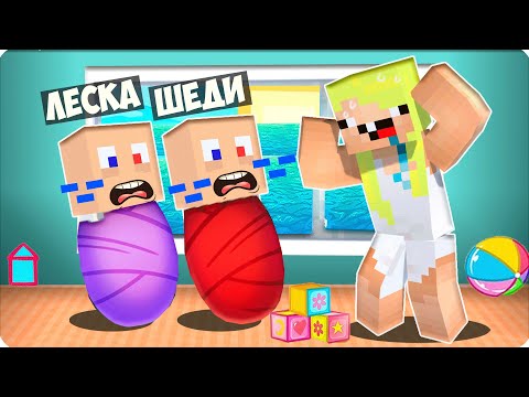 Видео: 😝 Я и ШЕДИ СТАЛИ МАЛЫШАМИ и ЗАТРОЛЛИЛИ НУБИКА в МАЙНКРАФТ! ЛЕСКА НУБИК