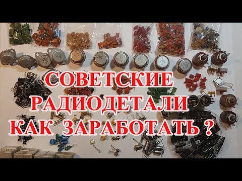 Видео: ДОРОГИЕ СОВЕТСКИЕ РАДИОДЕТАЛИ И ЦЕНЫ НА НИХ  !