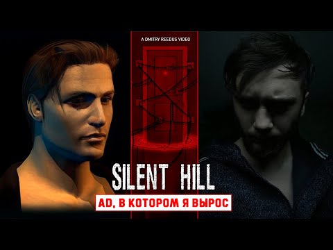 Видео: Silent Hill - Ад, в котором я вырос.