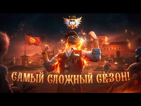 Видео: Я АПНУЛ ТОП 1 РЕГИОНА! ЭТО БЫЛ САМЫЙ СЛОЖНЫЙ СЕЗОН...