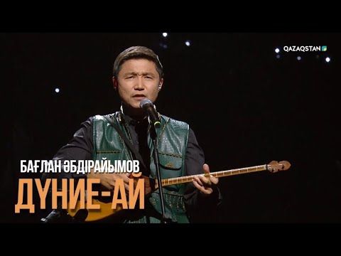 Видео: Бағлан Әбдірайымов - «Дүние-ай»