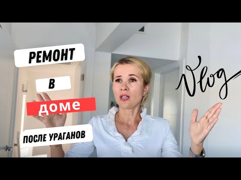 Видео: Ремонт дома после ураганов. Как работает страховка?