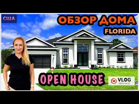 Видео: Обзор дома /Open House /Огромный Дом с высокими потолками/ Цены на дома/ Palm Coast/ Флорида/ США