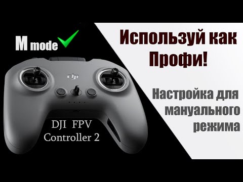 Видео: Как настроить DJI FPV controller 2 для полетов в мануальном, ручном, акро режиме.